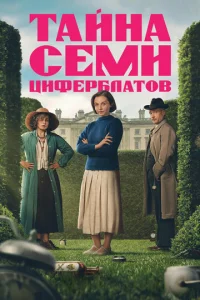 Тайна семи циферблатов онлайн
